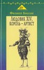 Филипп Боссан "Людовик XIV, король-артист"