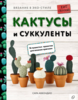 Вязание в ЭКО-стиле. Кактусы и суккуленты