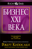 "Бизнес XXI века" - Роберт Кийосаки