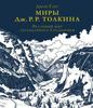 Джон Гарт: Миры Дж. Р. Р. Толкина. Реальный мир легендарного Средиземья