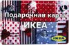 Подарочная карта IKEA