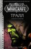 World of Warcraft. Тралл. Сумерки Аспектов