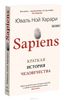 Книга "Sapiens. Краткая история человечества | Харари Юваль Ной