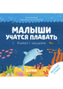 Книжка «Малыши учатся плавать»