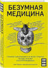 книга "Безумная медицина"