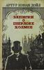 Артур Конан Дойл Записки о Шерлоке Холмсе