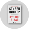 Стивен Пинкер "Лучшее в нас"