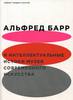 Альфред Барр и интеллектуальные истоки музея современного искусства