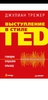 Выступление в стиле TED. Трежер Джулиан