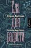 "Еда для радости" Елены Мотовой