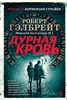 Книга Р. Гэлбрейт "Дурная кровь"