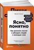 Ясно, понятно: Как доносить мысли и убеждать людей с помощью слов