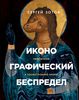 "Иконографический беспредел. Необычное в православной иконе" Сергей Зотов