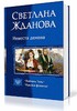 Книга: Светлана Жданова диалогия: «Невеста демона»