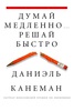 Книга "Думай медленно решай быстро"