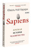 Sapiens. Краткая история человечества