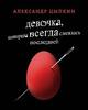 Александр Цыпкин "Девочка, которая всегда смеялась последней"