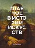 Сьюзи Ходж: Главное в истории искусств. Ключевые работы, темы, направления, техники