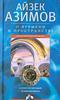 Айзек Азимов: О времени, пространстве и других вещах. От египетских календарей до квантовой физики