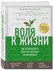 Беловешкин А Г "Воля к жизни. Как использовать ресурсы здоровья по максимуму"