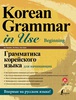 Korean Grammar in Use: Beginning