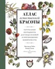 Книга Атлас естественной красоты