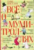 книга про муми-троллей