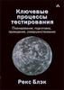 Рекс Блэк - Ключевые процессы тестирования