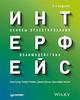 Интерфейс. Основы проектирования взаимодействия.