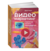 Видеомаркетинг: Стратегия, контент, производство