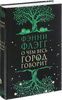 О чем весь город говорит | Флэгг Фэнни