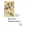 Книга Бориса Гройса ‘Василий Кандинский’