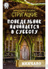 "Понедельник начинается в субботу", Стругацкие