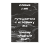 книга Оливии Лэнг "Путешествие к источнику эха"