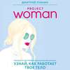 Дмитрий Лубнин: Project woman