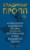 Владимир Пропп. Морфология волшебной сказки. Исторические корни волшебной сказки