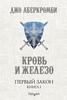 Джо Аберкромби: Первый Закон. Книга первая. Кровь и железо