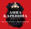 «Анна Каренина» мюзикл