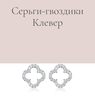 Momentsilver Серьги-гвоздики Клевер