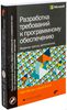 Книга "Разработка требований к программному обеспечению" Джой Битти, Карл Вигерс