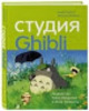 Студия Ghibli