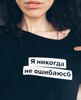 Футболка «Я никогда не ошибаюсб», черная