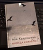 Книга Али Кудряшевой - Иногда Корабли