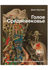 Голое Средневековье. Жизнь, смерть и искусство в Средние века | Хартнелл Джек