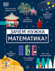 Книга "Зачем нужна математика?"