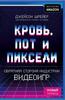 Кровь, пот и пиксели. Обратная сторона индустрии