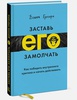 Книга "Заставь его замолчать"