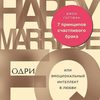 Книга «7 принципов брака» Джон Готтман и НАН Сильвер