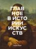 Сьюзи Ходж: Главное в истории искусств. Ключевые работы, темы, направления, техники