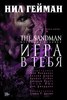 "Песочный человек/The Sandman" Нила Геймана, книга 5